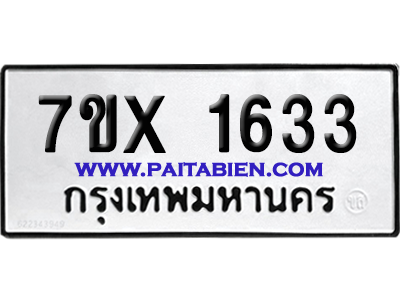 จองทะเบียนรถ 7ขx 1633 จากกรมขนส่ง อย่างถูกต้อง
