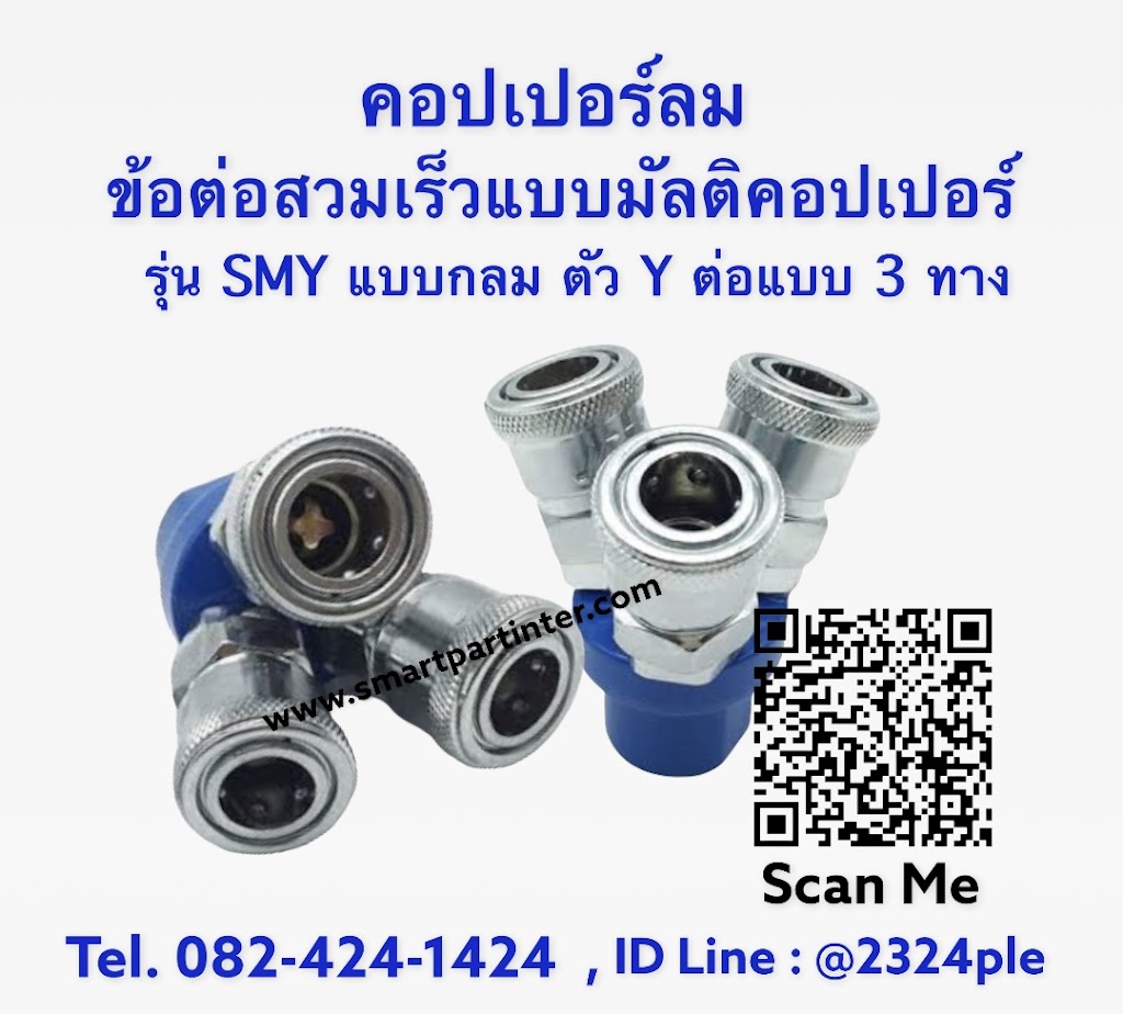 MultiCoupler รุ่น SMY แบบตัววาย ( Y ) มัลติคอปเปอร์ลม ข้อต่อลมคอปเปอร์ 3 หัว แบบ 3 ทาง