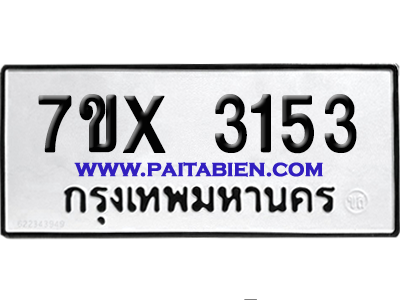 จองทะเบียนรถ 7ขx 3153 จากกรมขนส่ง อย่างถูกต้อง