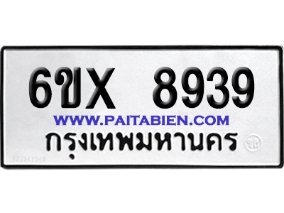 จองทะเบียนรถ 6ขx 8939 จากกรมขนส่ง อย่างถูกต้อง