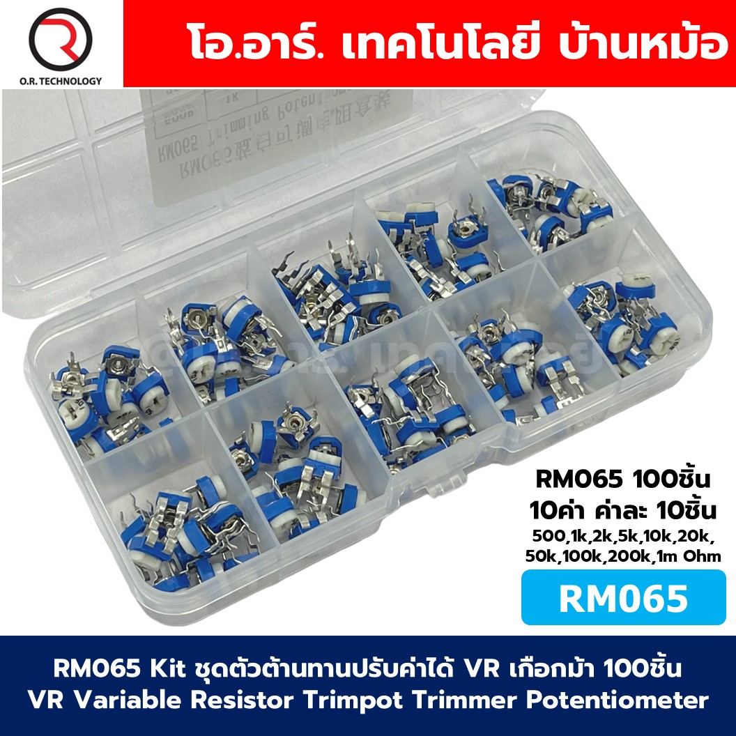 RM065 Kit ชุดตัวต้านทานปรับค่าได้ VR เกือกม้า 100ชิ้น VR Variable Resistor Trimpot Trimmer Potentiometer 10ค่า ค่าละ10ชิ้น Adjustable resistor