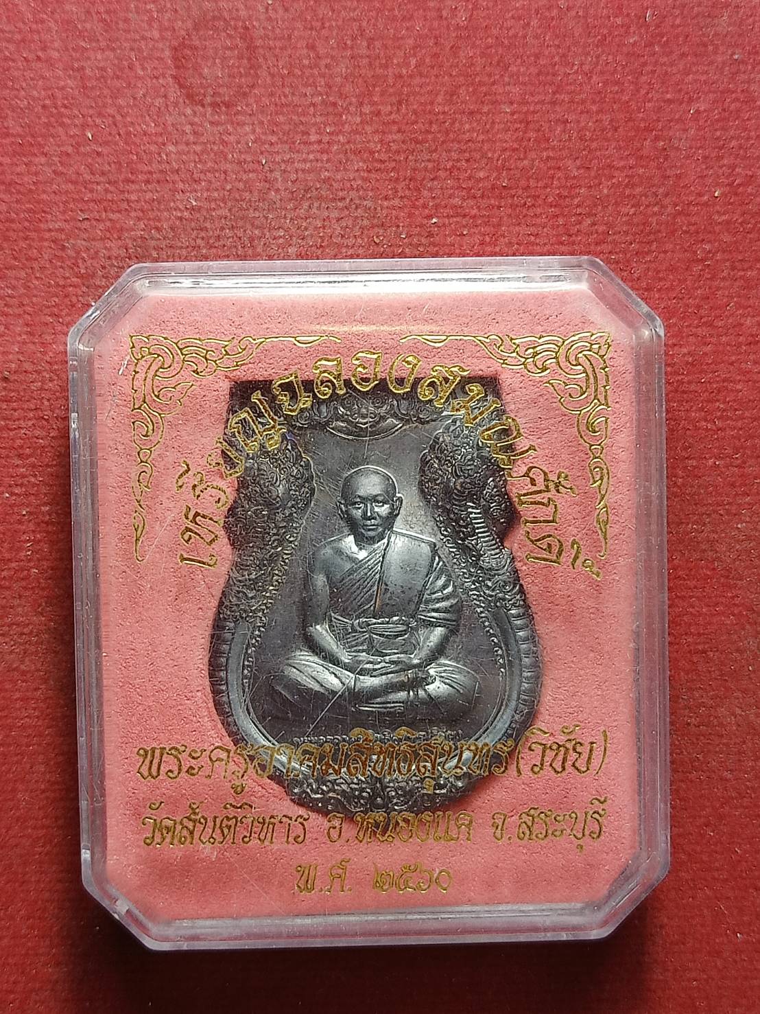 เหรียญฉลองสมณศักดิ์ พระครูอาคมสิทธิสุนทร (วิชัย) วัดสันติวิหาร จ.สระบุรี ปี 2560 พร้อมกล่อง (SKU-10250)
