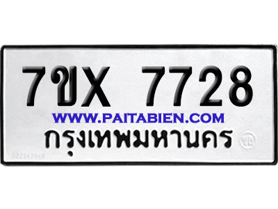 จองทะเบียนรถ 7ขx 7728 จากกรมขนส่ง อย่างถูกต้อง