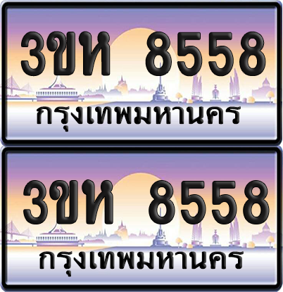 ทะเบียน 8558 ป้ายประมูล - 3ขห 8558 ผลรวมดี 36 พร้อมส่งมอบ จากกรมขนส่ง (5)