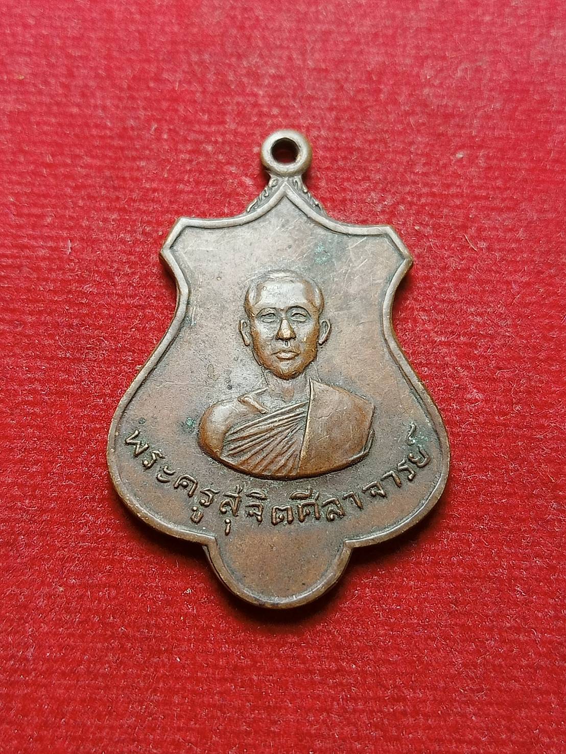 เหรียญพระครูสุจิตศีลาจารย์ ฉลองอายุครบ 60 ปี วัดต้นหัก จ.สุโขทัย ปี 2517 (SKU-08707)
