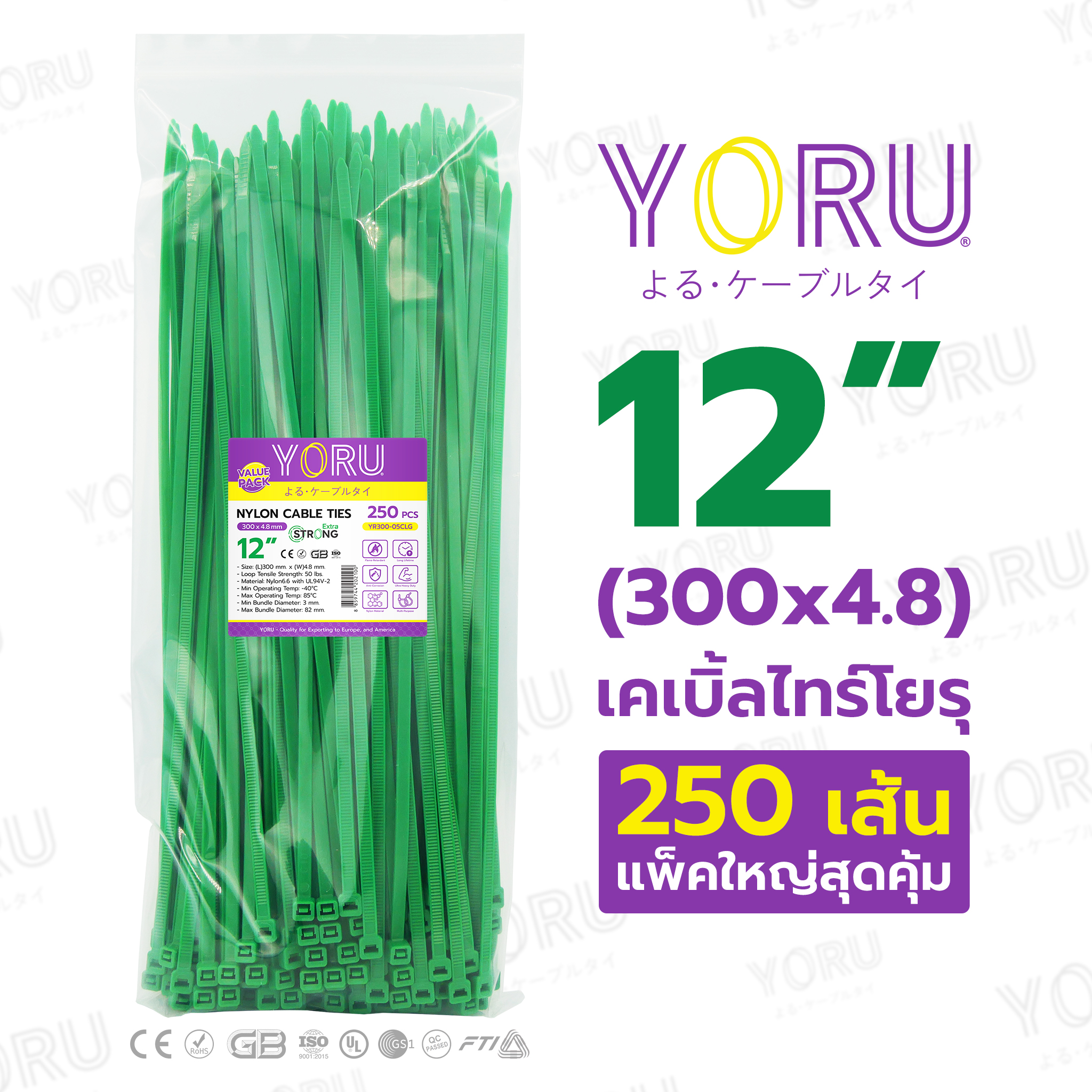 เคเบิ้ลไทร์ YORU ขนาด 12 นิ้ว (4.8x300 mm) สีเขียว ซองใหญ่ 250 เส้น/แพ็ค ขายส่ง