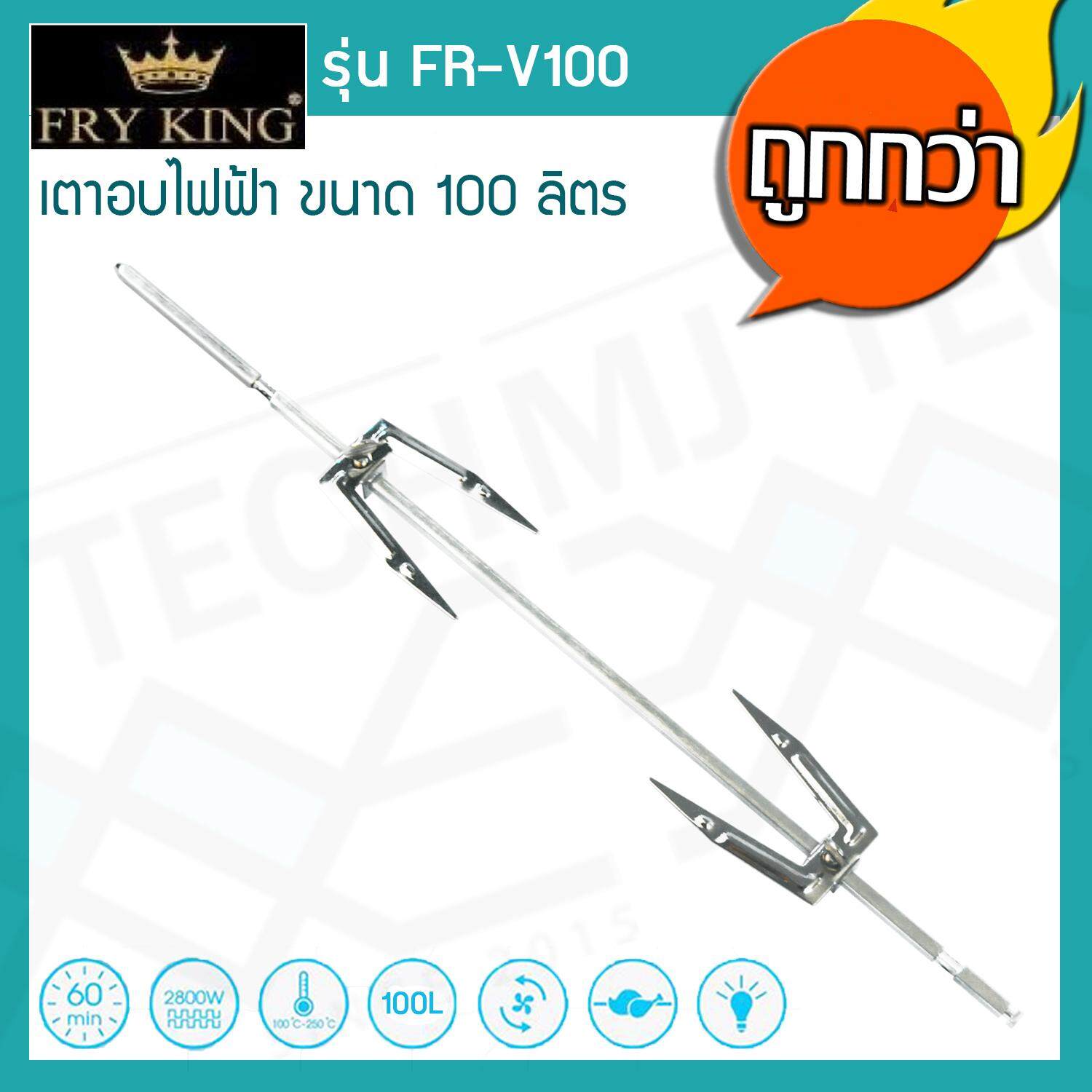 Fry King เตาอบไฟฟ้า 100 ลิตร รุ่น FR-V100