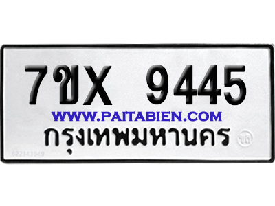 จองทะเบียนรถ 7ขx 9445 จากกรมขนส่ง อย่างถูกต้อง