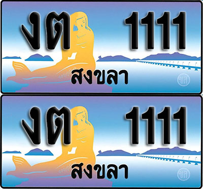 ทะเบียน 1111 – VIP งต 1111 สงขลา ผลรวมดี 9 (1)