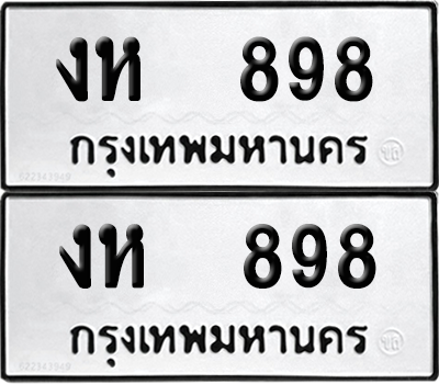ทะเบียน 898 ทะเบียนรถ - งห 898 ผลรวมดี 32 พร้อมส่งมอบ (12)
