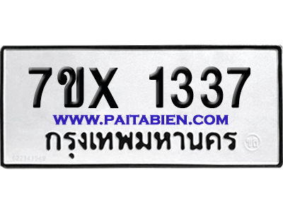 จองทะเบียนรถ 7ขx 1337 จากกรมขนส่ง อย่างถูกต้อง