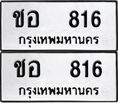ทะเบียนรถ 816 ป้ายทะเบียน ชอ 816 ผลรวมดี 23 (12)