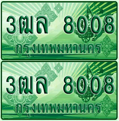 ทะเบียน 8008 ป้ายประมูล – 3ฒล 8008 ทะเบียนรถกระบะแคป (4)