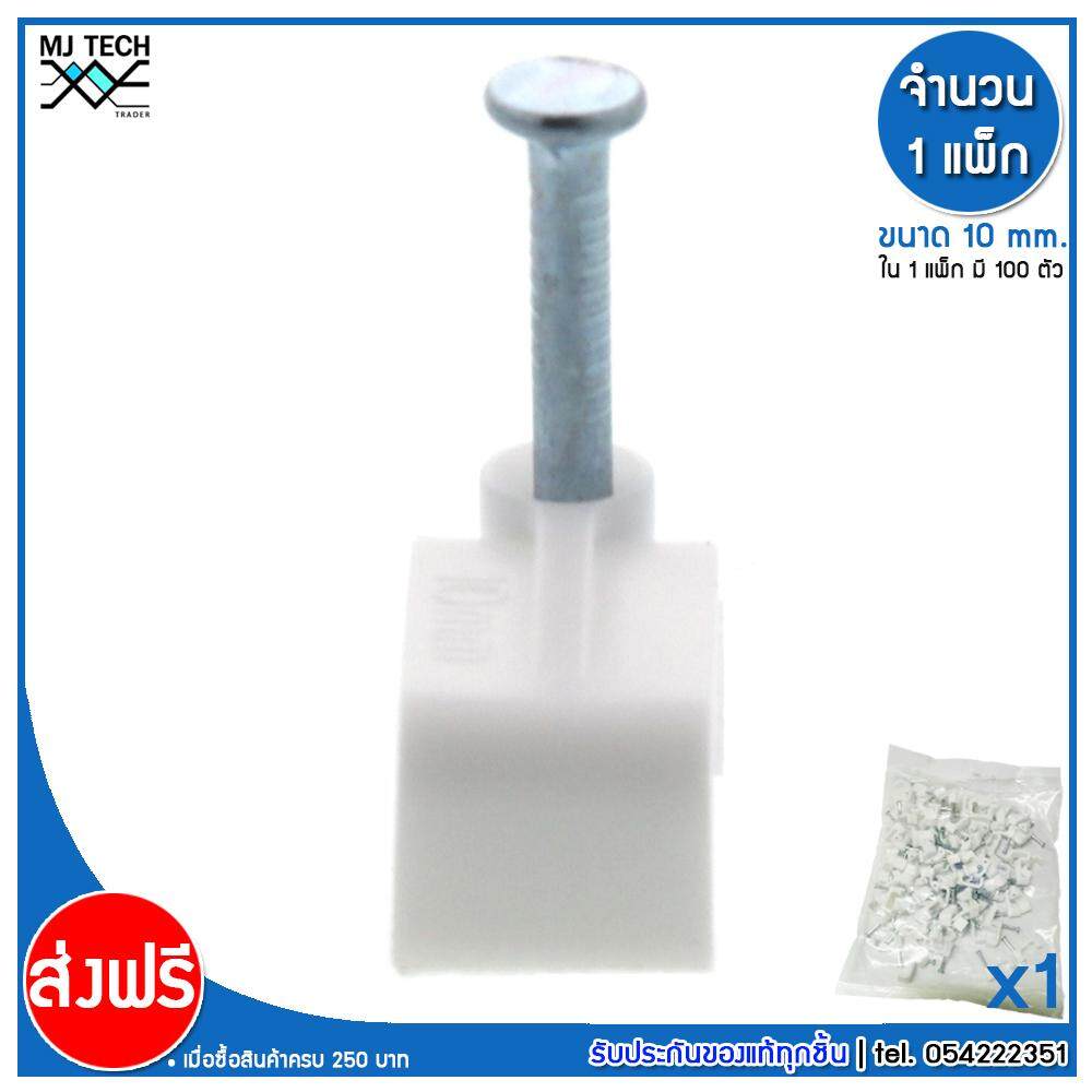 MJ-Tech กิ๊บตอกสาย ตัวเหลี่ยม ขนาด 10 มม. ( บรรจุ 100 ตัว )