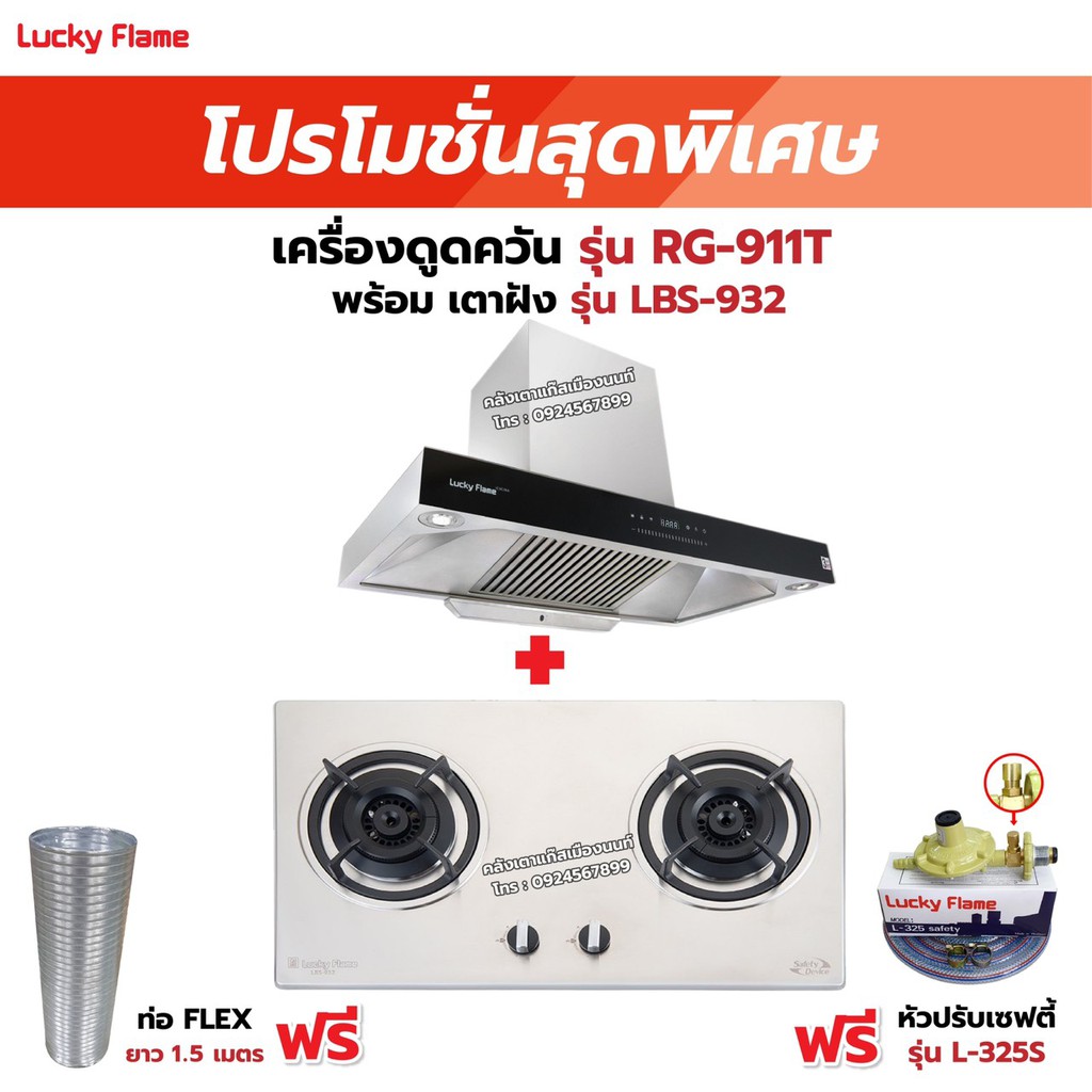 เครื่องดูดควัน LUCKY FLAME รุ่น RG-911T(N) รุ่นใหม่ มาแทนรุ่น RG-911T พลังดูดเพิ่มขึ้นเป็น 1,600 ลบ.ม./ชม. พร้อมเตาฝัง