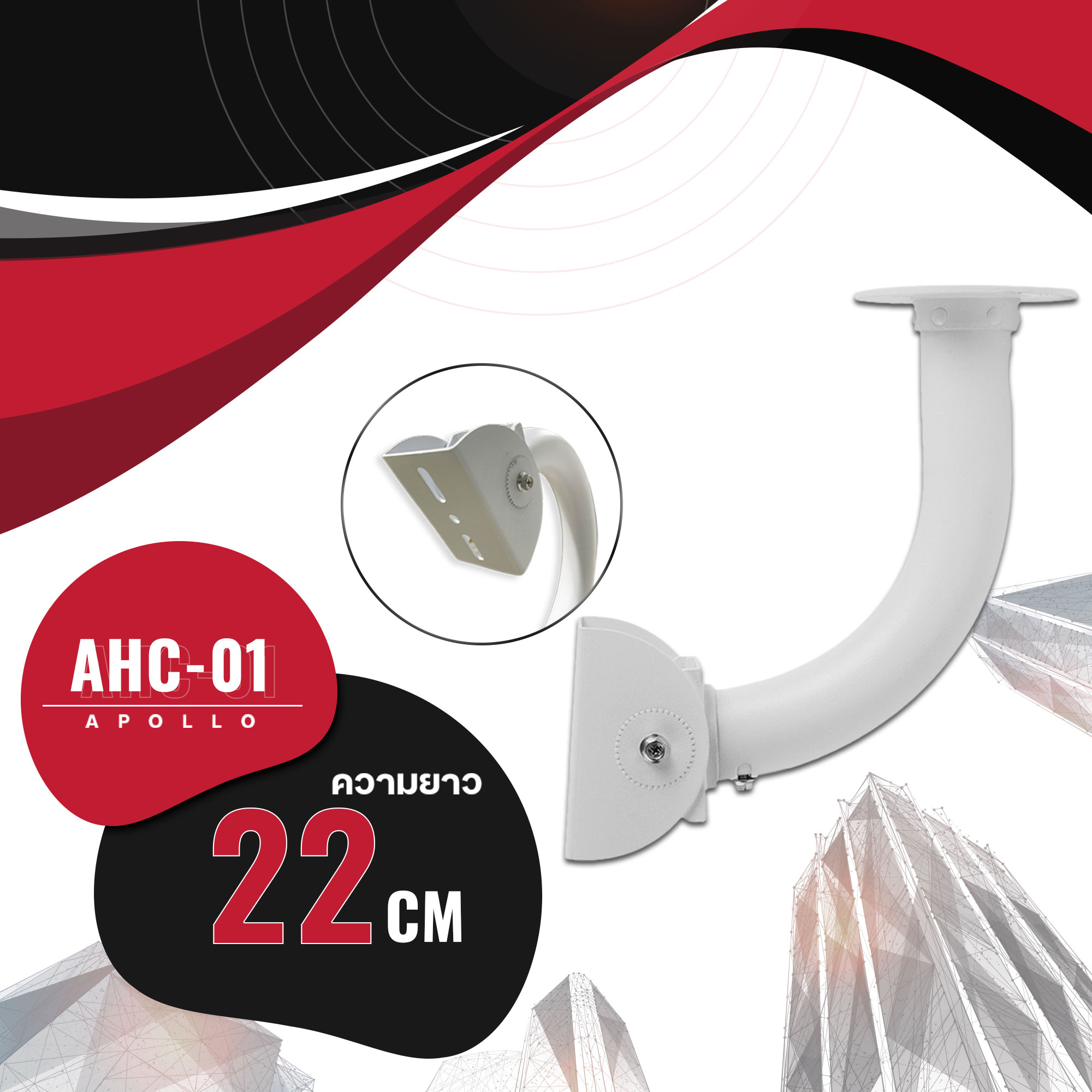 APOLLO ขาตั้งกล้องวงจรปิดCCTV ความยาว 22 cm. รุ่น AHC-01