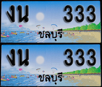 ทะเบียน 333 – งน 333 ชลบุรี (1)