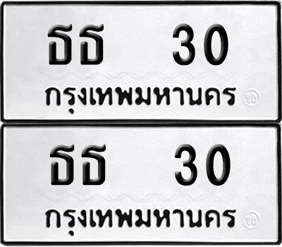 เลขรถ 30 ทะเบียน ธธ 30 (เลขมงคล)