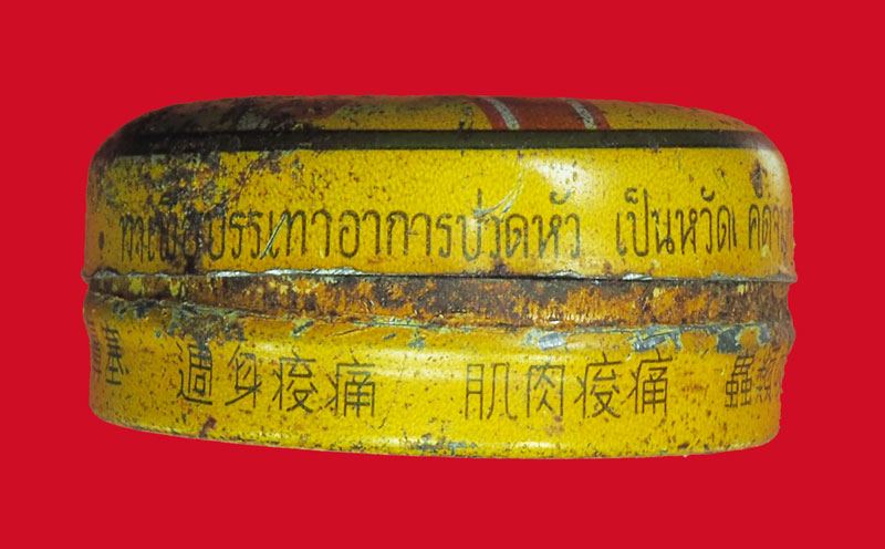 *33755 สีผึ้งตราถ้วยทองเก่า ไม่ทราบอาจารย์ 12