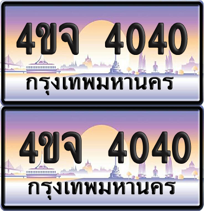 ทะเบียน 4040 ป้ายประมูล - 4ขจ 4040 พร้อมส่งมอบ จากกรมขนส่ง (เลขสวย)