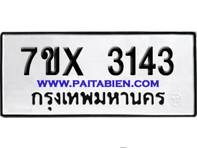 จองทะเบียนรถ 7ขx 3143 จากกรมขนส่ง อย่างถูกต้อง
