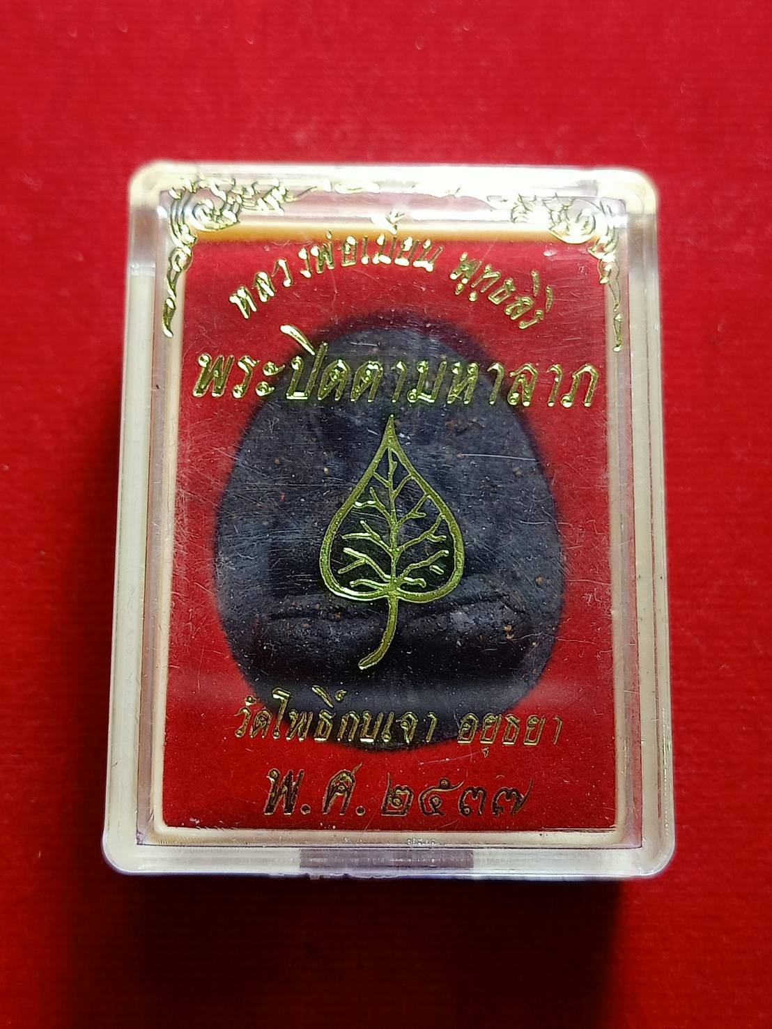 เหรียญหลวงพ่อเมี้ยน วัดโพธิ์กบเจา จ.อยุธยา ปี 2537 พร้อมกล่อง (SKU-05949)