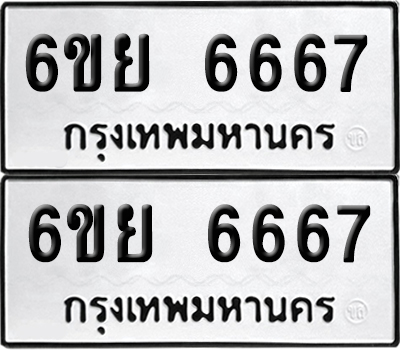 ป้ายทะเบียน 6667 ทะเบียนรถ 6ขย 6667 ผลรวมดี 41 (เลขมงคล)