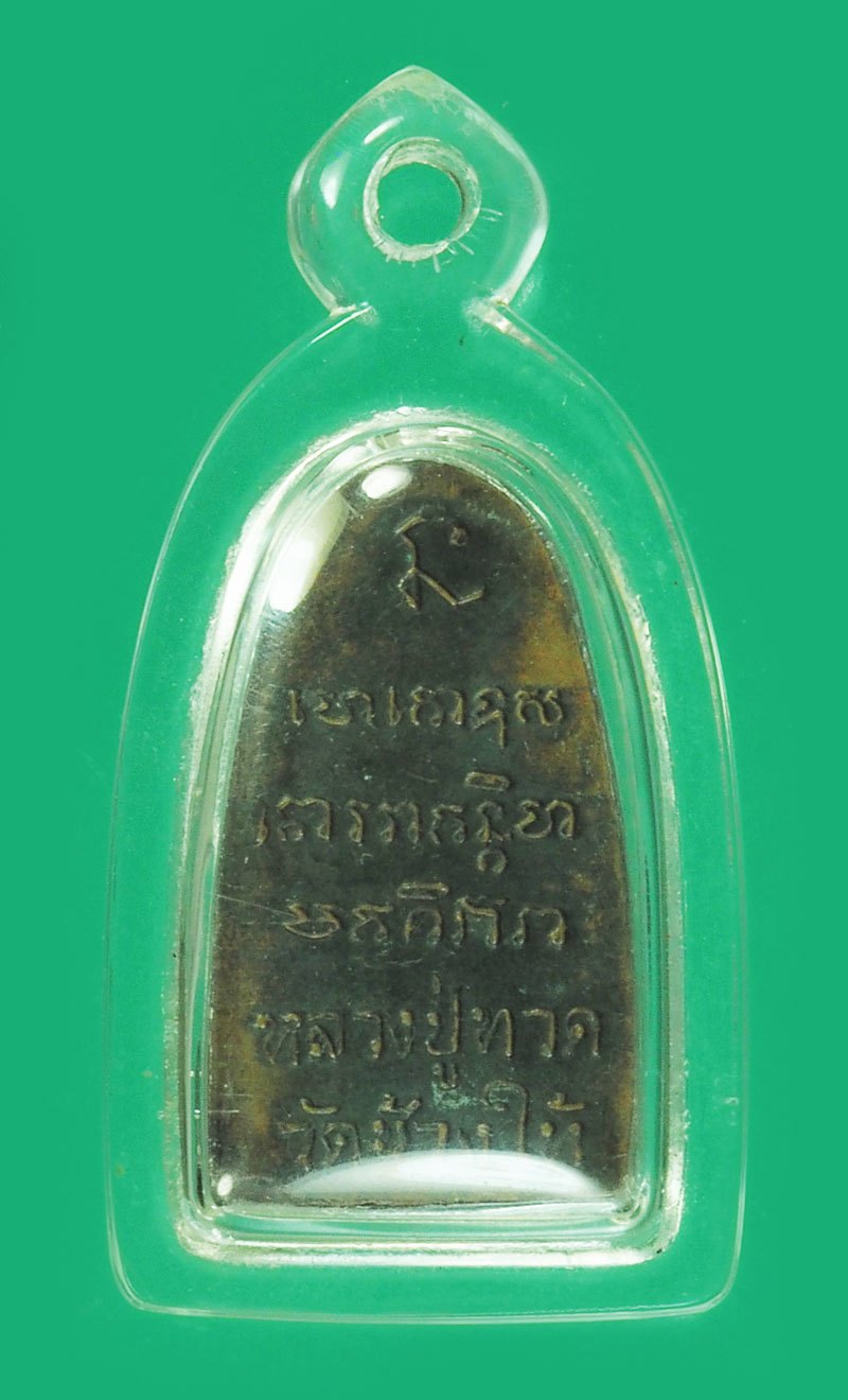 *38993 พระหลวงปู่ทวด หลังตัวหนังสือ ไม่ทราบปี เลี่ยมพลาสติกใหม่ 11