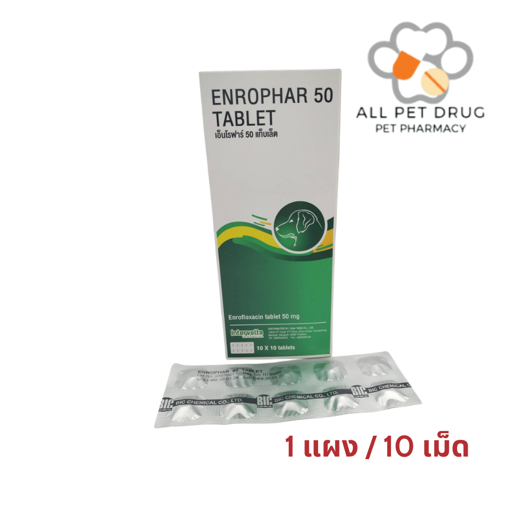 Enrophar 50 (1แผง /10เม็ด) เอ็นโรฟาร์ 50 ลดการติดเชื้อ