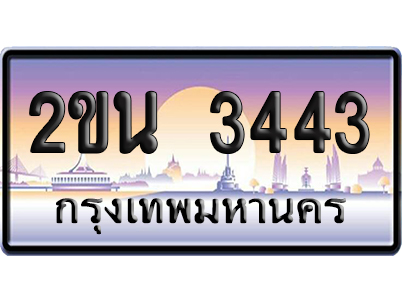 ทะเบียน 3443 ป้ายประมูล 2ขน 3443 ผลรวมดี 23 เลขหาบ (6)