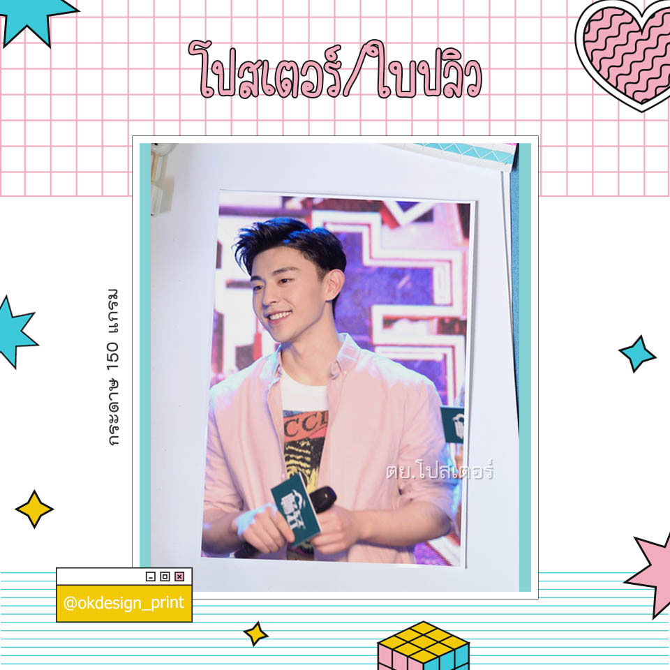 รับปริ้นรูป ปริ้นโปสเตอร์ พิมพ์โปสเตอร์ ทำของแจกแฟนคลับ