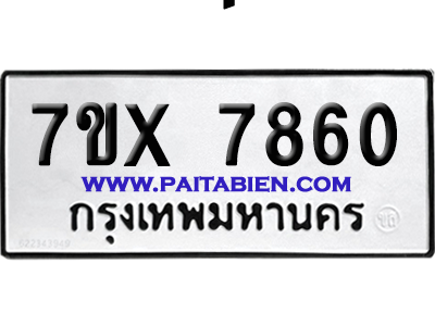 จองทะเบียนรถ 7ขx 7860 จากกรมขนส่ง อย่างถูกต้อง