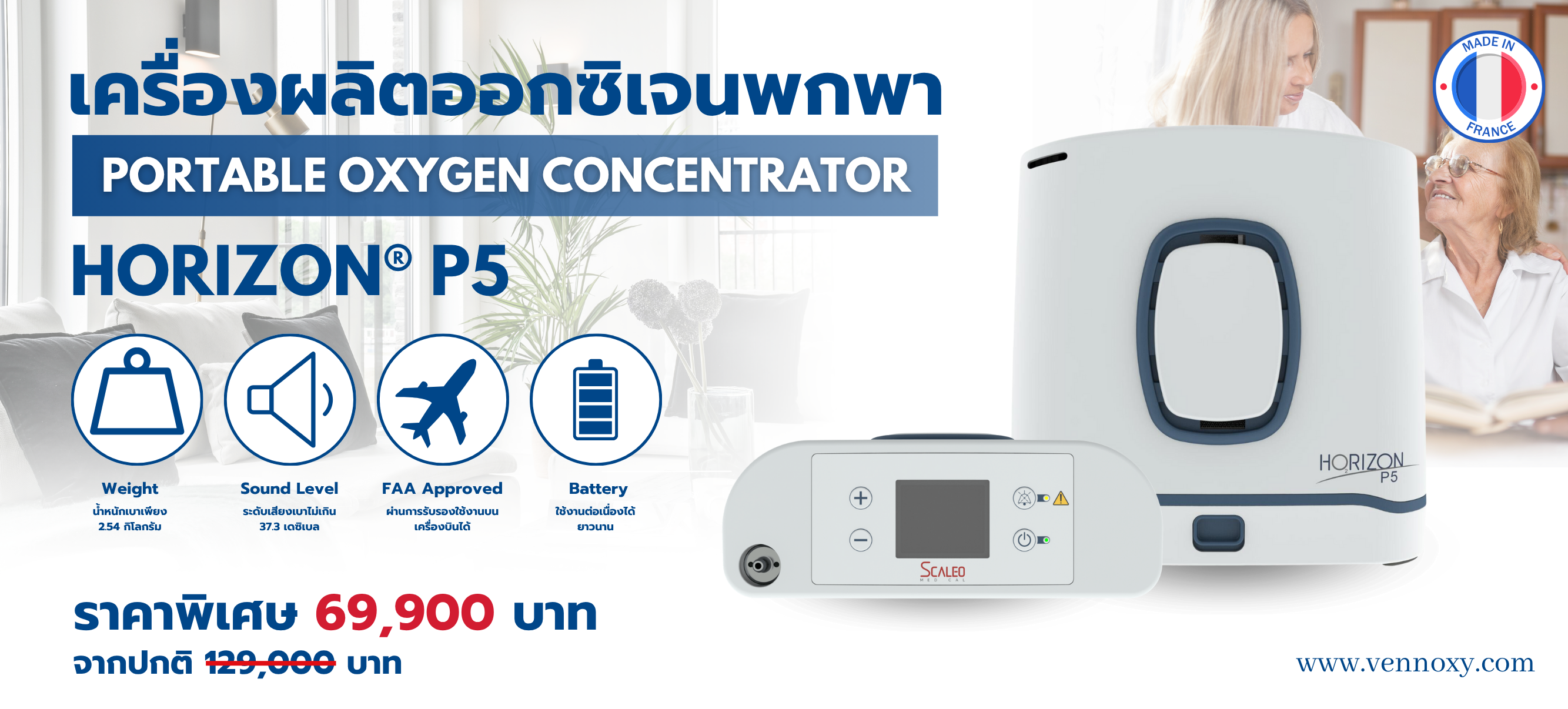 เครื่องผลิตออกซิเจนแบบพกพา มีแบตเตอรี่ Horizon P5 นำเข้าจากฝรั่งเศส เครื่องผลิตออกซิเจนแบบพกพา มีแบตเตอรี่ Horizon P5 นำเข้าจากฝรั่งเศส