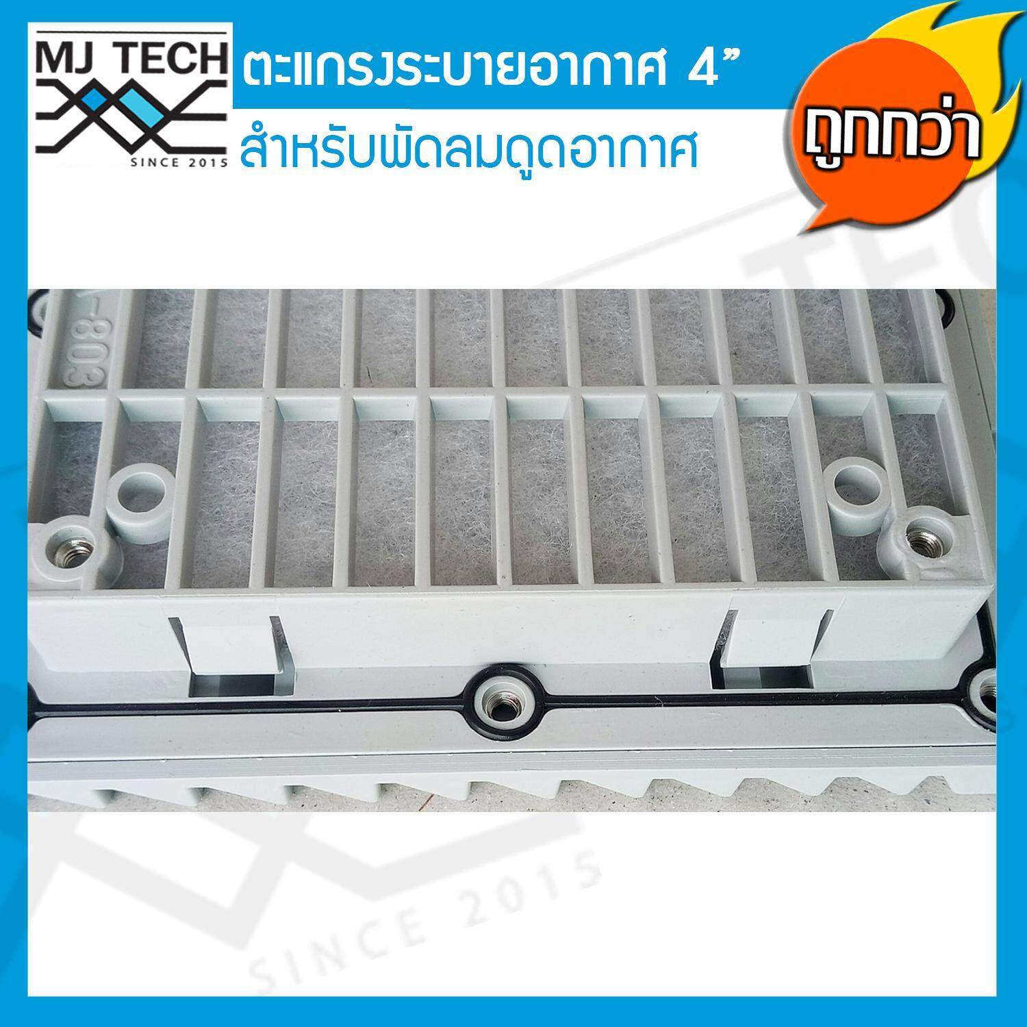 MJ-Tech หน้ากากครอบพัดลมระบายอากาศ พร้อมเส้นใยกรองฝุ่น สำหรับพัดลมขนาด 4 นิ้ว รุ่น SA-803
