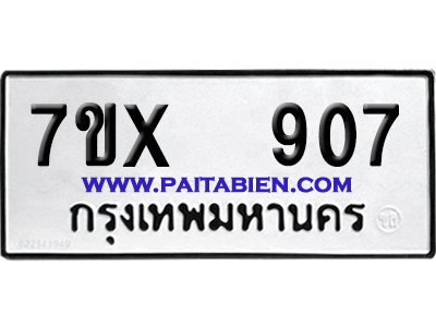 จองทะเบียนรถ 7ขx 907 จากกรมขนส่ง อย่างถูกต้อง