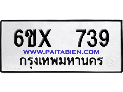 จองทะเบียนรถ 6ขx 739 จากกรมขนส่ง อย่างถูกต้อง