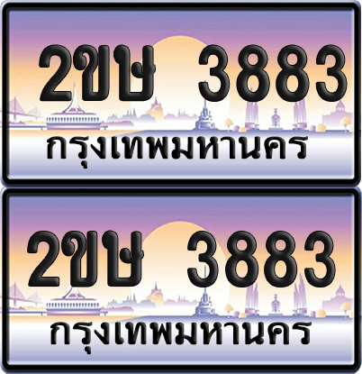 ทะเบียน 3883 ป้ายประมูล 2ขษ 3883 พร้อมส่งมอบ (เลขสวย)