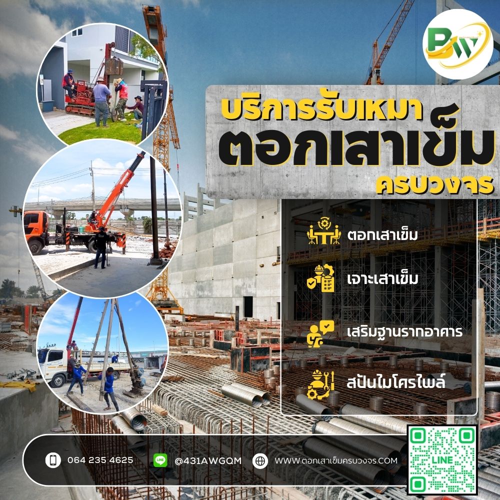 บริษัทตอกเสาเข็มไมโครไพล์ระยอง