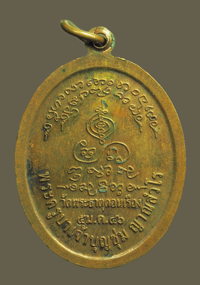 *39080 เหรียญครูบาบุญชุ่ม วัดพระธาตุดอนเรือง ปี 2546 เชียงราย 30