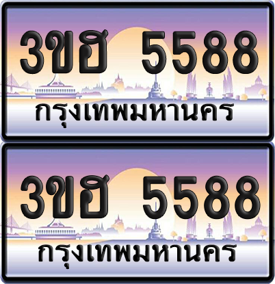 ทะเบียน 5588 ป้ายประมูล - 3ขฮ 5588 ผลรวมดี 36 พร้อมส่งมอบ จากกรมขนส่ง (5)