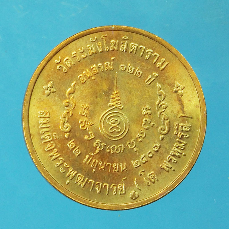 *29305 เหรียญสมเด็จพุฒจารย์โต 122 ปี ปี 2537 เนื้อทองแดง 10