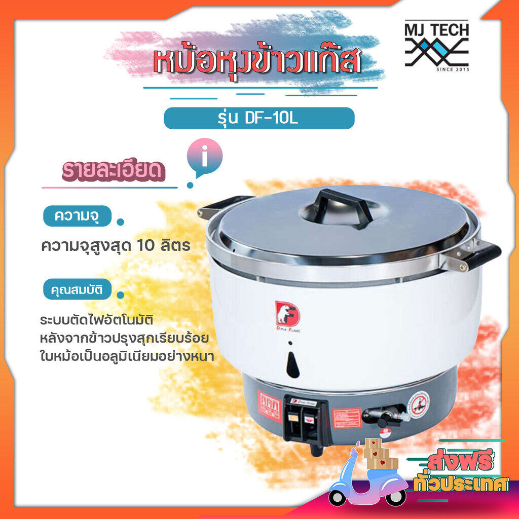DYNA HOME หม้อหุงข้าวใช้แก๊ส ขนาด10 ลิตร รุ่น DF-10-L (ส่งฟรีทั่วไทย)