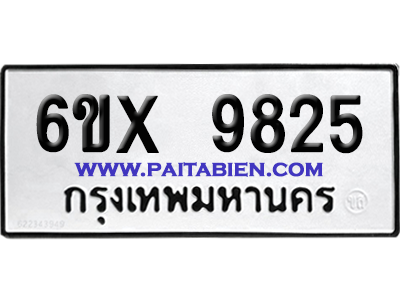 จองทะเบียนรถ 6ขx 9825 จากกรมขนส่ง อย่างถูกต้อง
