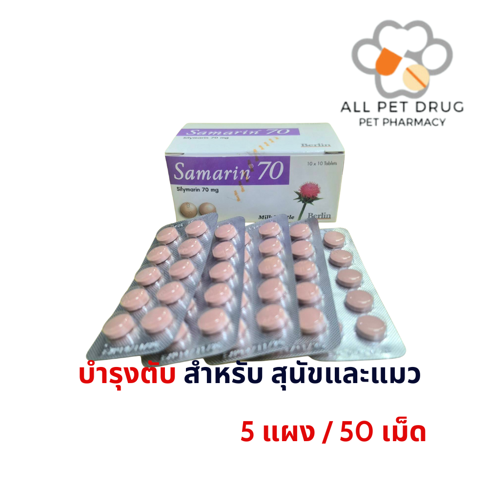 SAMARIN 70mg แบ่ง(5 แผง/50 เม็ด)บำรุงตับ สุนัข-แมว