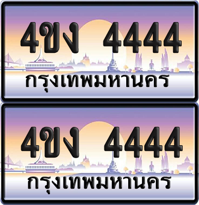 ทะเบียน 4444 ป้ายประมูล 4ขง 4444 ผลรวมดี 24 (5)