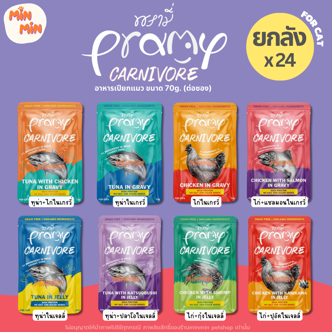 [ยกลัง 48 ซอง] Pramy Carnivore อาหารเปียกแมว เกรดพรีเมี่ยม กลูเตนฟรี ขนาด 70g ต่อซอง