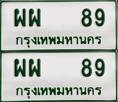 ทะเบียนกระบะ 89 - ผผ 89 พร้อมส่งมอบ (เลขมงคล)