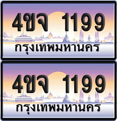 ทะเบียน 1199 ป้ายประมูล - 4ขจ 1199 ผลรวมดี 32 พร้อมส่งมอบ จากกรมขนส่ง (1)