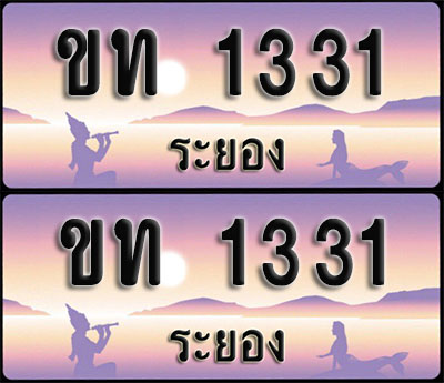 ทะเบียนรถ 1331 – ขท 1331 ระยอง (1)