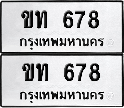 ทะเบียน 678 เลขทะเบียน - ขท 678 ผลรวมดี 24 พร้อมส่งมอบ จากกรมขนส่ง (12)